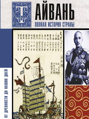 cover image of Тайвань. Полная история страны